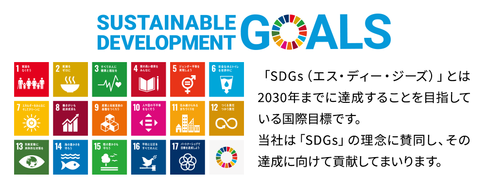 SDGsの理念に賛同し、その達成に向けて貢献してまいります。